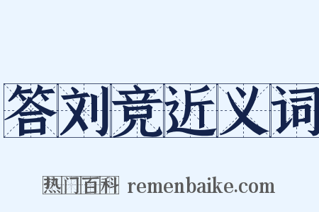 答刘竞近义词是什么意思的图片